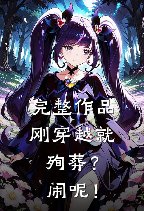 完整作品刚穿越就殉葬？闹呢！
