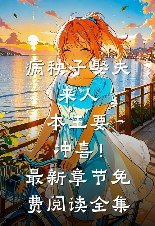 病秧子娶夫：来人，本王要冲喜！最新章节免费阅读全集