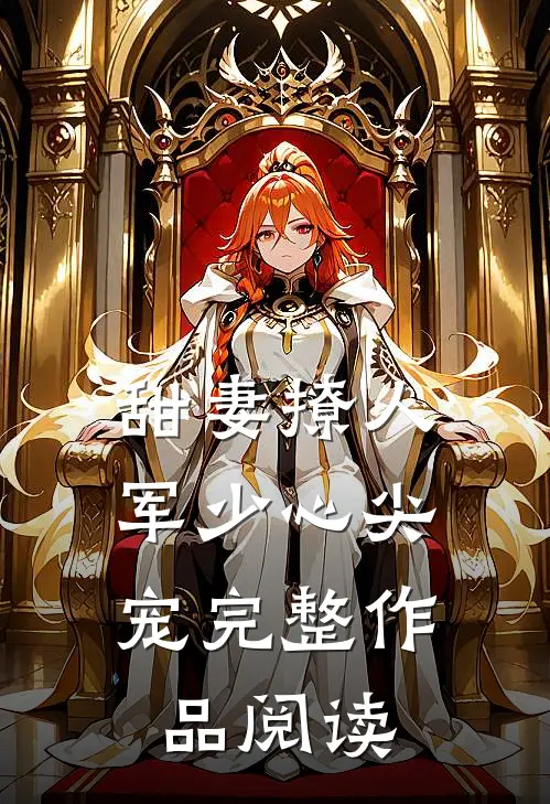 甜妻撩人：军少心尖宠完整作品阅读