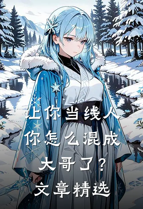 让你当线人，你怎么混成大哥了？文章精选