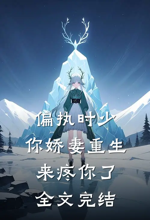 偏执时少，你娇妻重生来疼你了全文完结