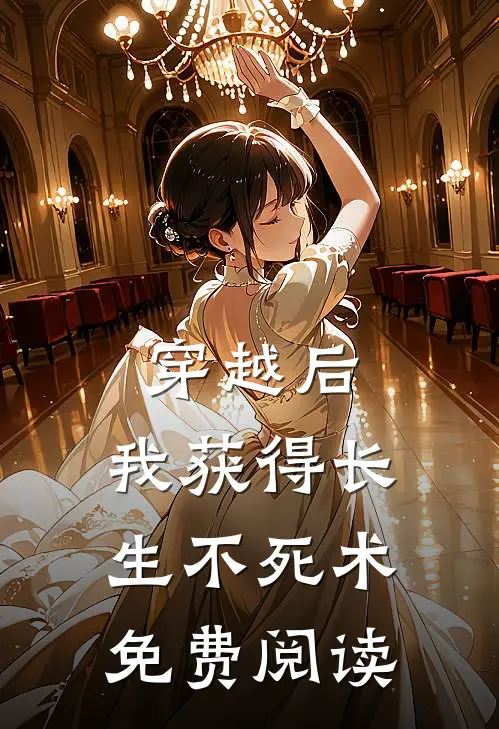穿越后，我获得长生不死术免费阅读