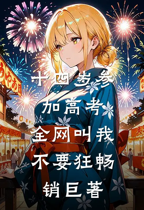 十四岁参加高考，全网叫我不要狂畅销巨著