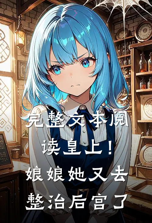 完整文本阅读皇上！娘娘她又去整治后宫了