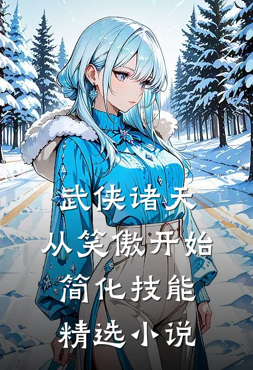 武侠诸天：从笑傲开始简化技能精选小说