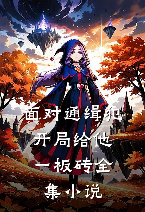 面对通缉犯，开局给他一板砖全集小说