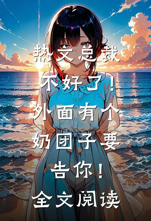 热文总裁不好了！外面有个奶团子要告你！全文阅读