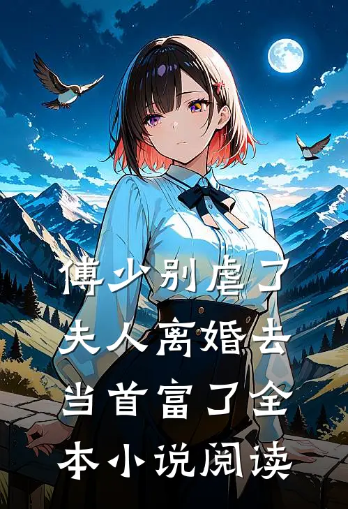傅少别虐了，夫人离婚去当首富了全本小说阅读