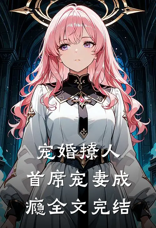 宠婚撩人：首席宠妻成瘾全文完结