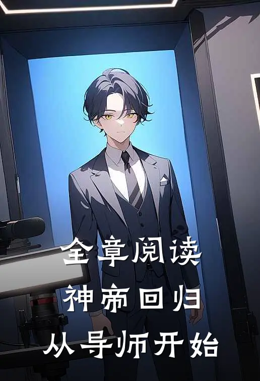 全章阅读神帝回归，从导师开始