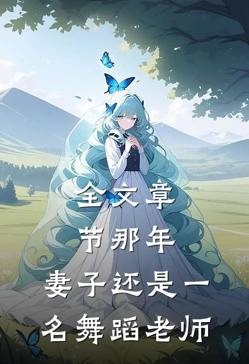 全文章节那年，妻子还是一名舞蹈老师