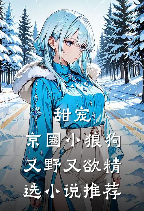 甜宠：京圈小狼狗又野又欲精选小说推荐