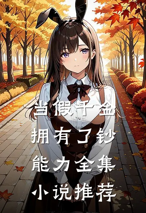 当假千金拥有了钞能力全集小说推荐