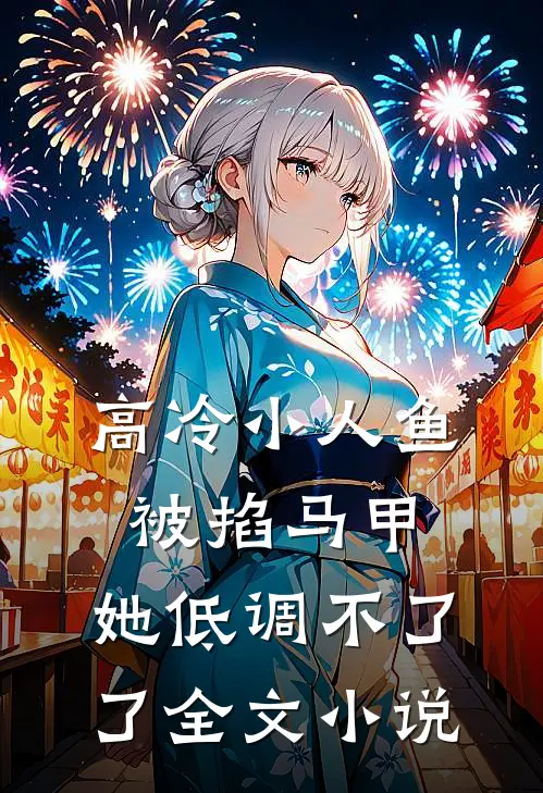 高冷小人鱼被掐马甲，她低调不了了全文小说