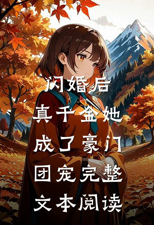 闪婚后，真千金她成了豪门团宠完整文本阅读