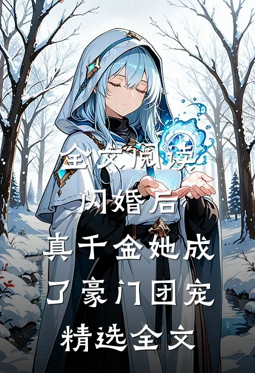 全文阅读闪婚后,真千金她成了豪门团宠精选全文