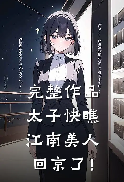 完整作品太子快瞧，江南美人回京了！