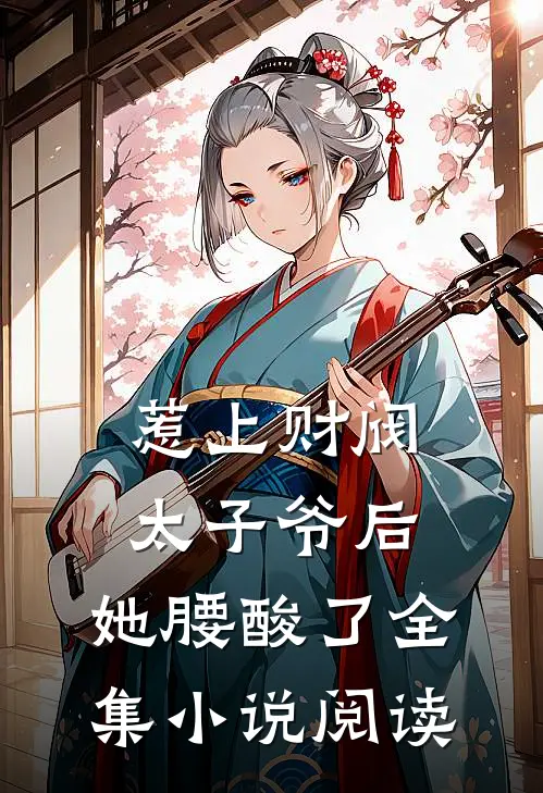 惹上财阀太子爷后，她腰酸了全集小说阅读