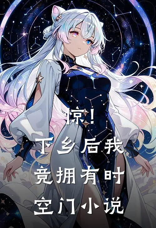惊！下乡后，我竟拥有时空门小说
