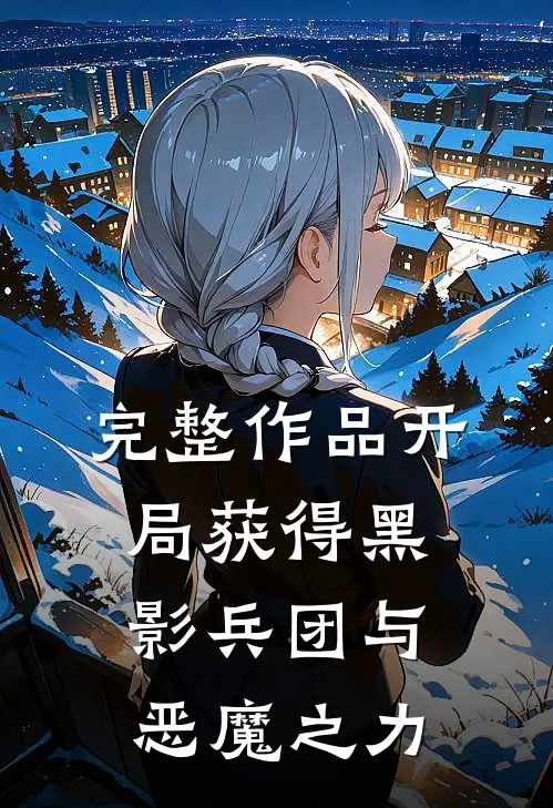 完整作品开局获得黑影兵团与恶魔之力