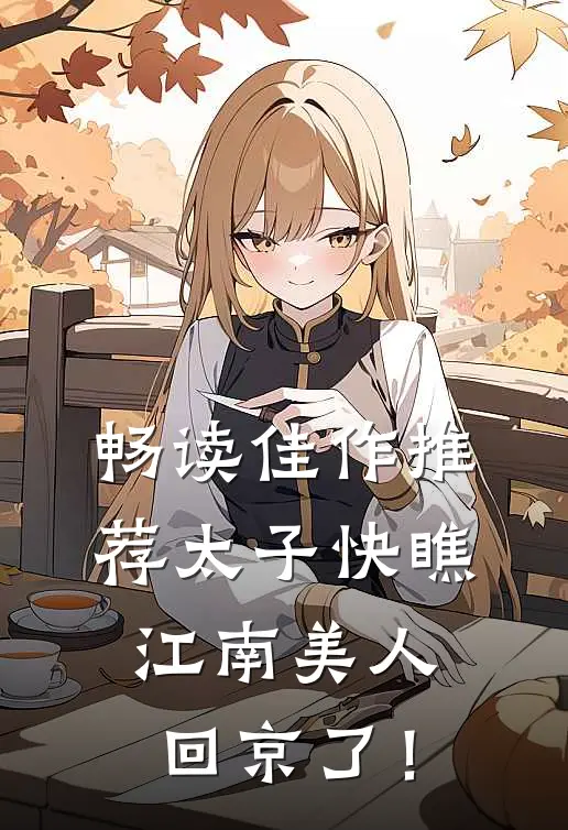 畅读佳作推荐太子快瞧，江南美人回京了！