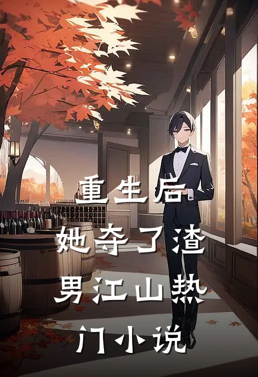重生后，她夺了渣男江山热门小说