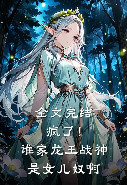 全文完结疯了！谁家龙王战神是女儿奴啊