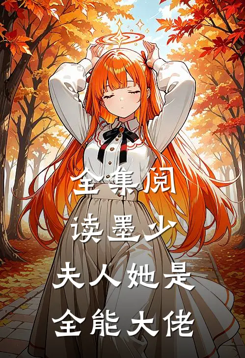 全集阅读墨少，夫人她是全能大佬