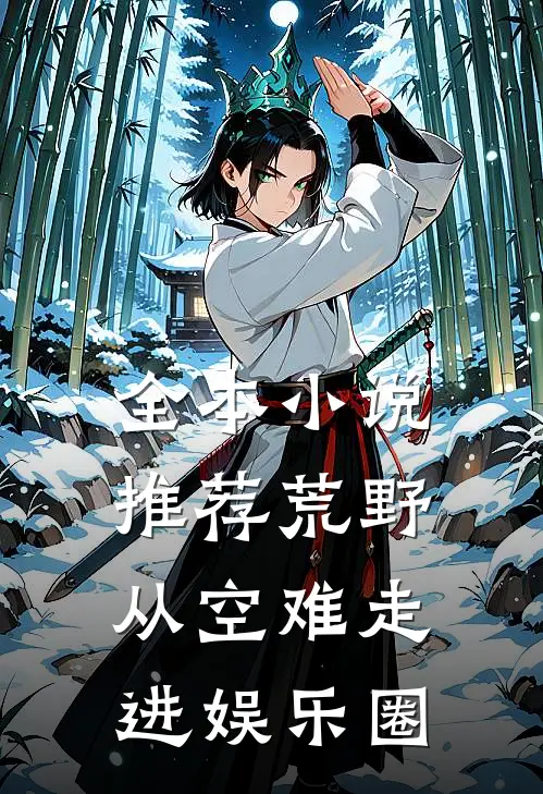 全本小说推荐荒野从空难走进娱乐圈