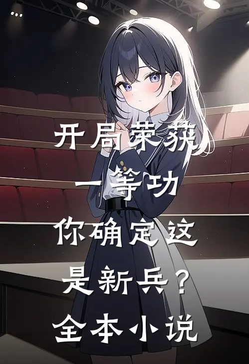 开局荣获一等功，你确定这是新兵？全本小说