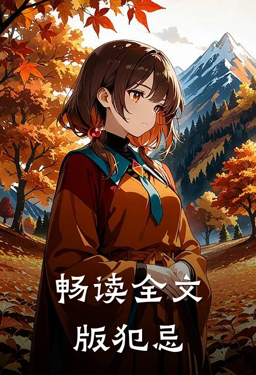 畅读全文版犯忌