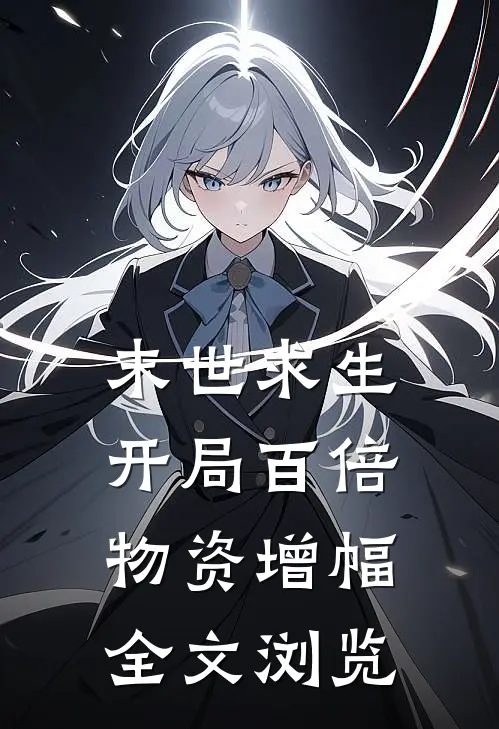 末世求生：开局百倍物资增幅全文浏览