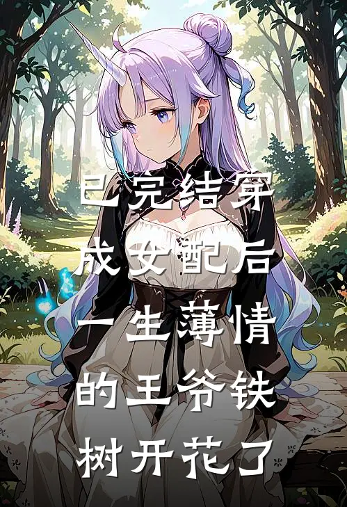 已完结穿成女配后，一生薄情的王爷铁树开花了