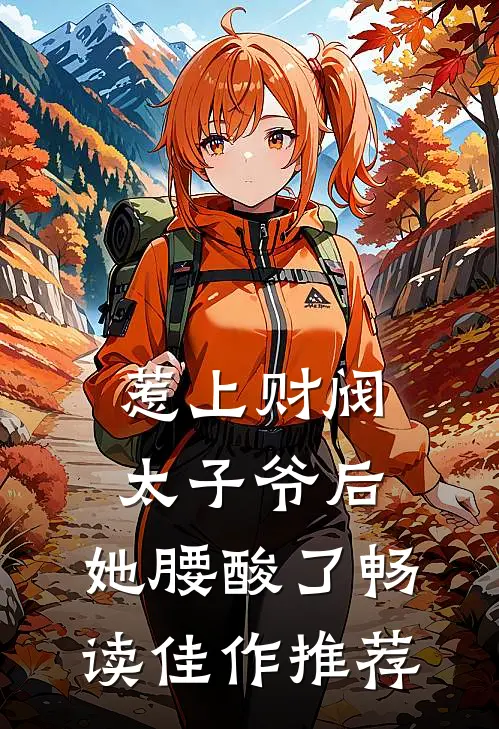 惹上财阀太子爷后，她腰酸了畅读佳作推荐