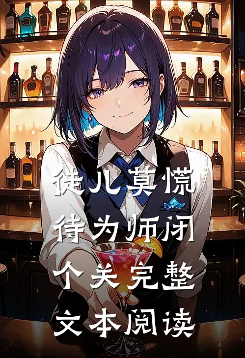 徒儿莫慌，待为师闭个关完整文本阅读