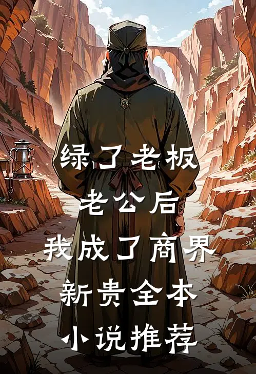 绿了老板老公后，我成了商界新贵全本小说推荐