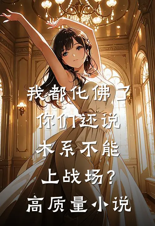 我都化佛了，你们还说木系不能上战场？高质量小说