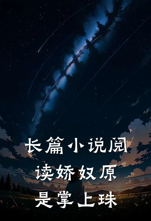 长篇小说阅读娇奴原是掌上珠