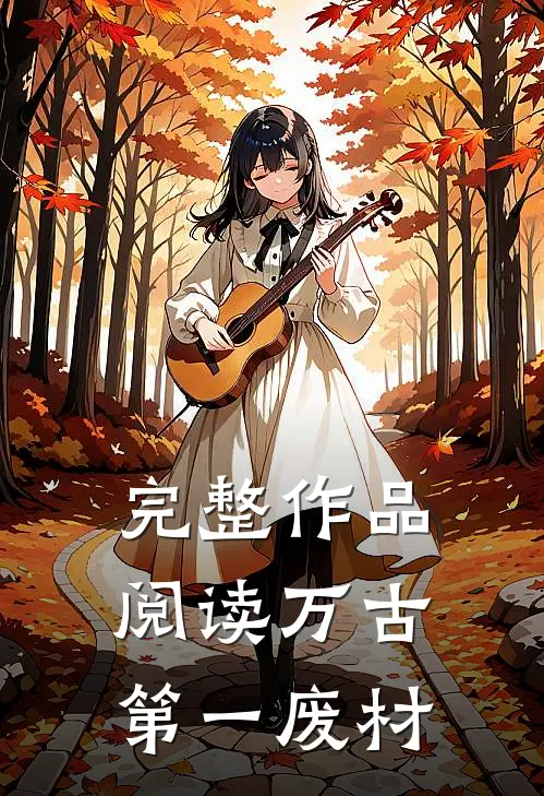 完整作品阅读万古第一废材