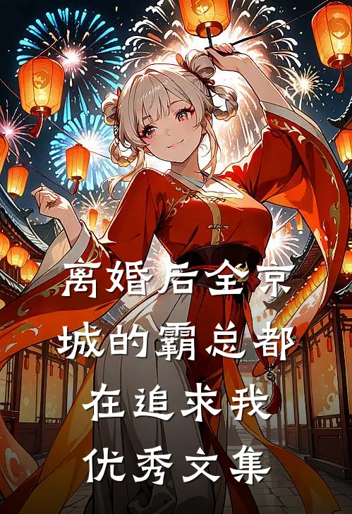 离婚后全京城的霸总都在追求我优秀文集