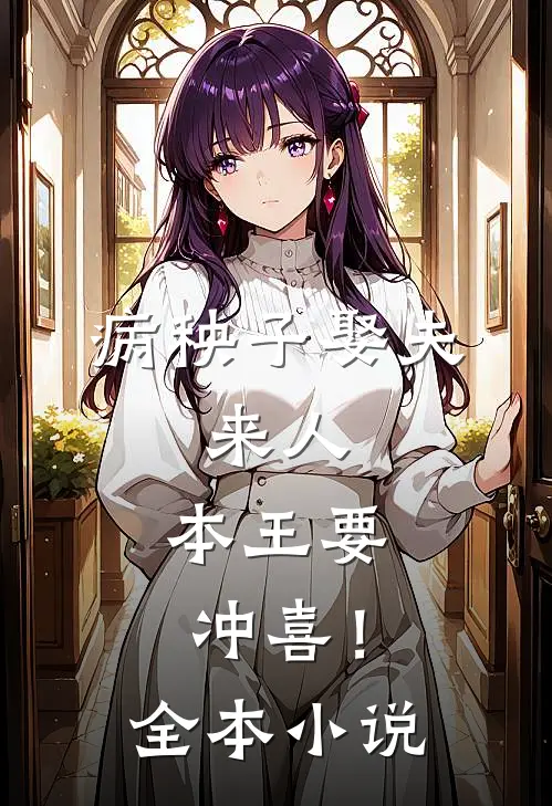 病秧子娶夫：来人，本王要冲喜！全本小说