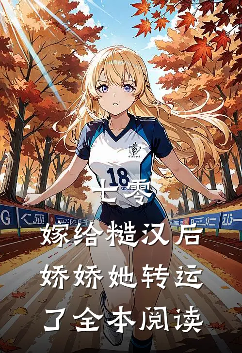 七零：嫁给糙汉后，娇娇她转运了全本阅读