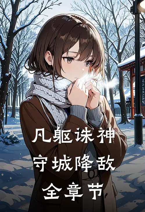 凡躯诛神，守城降敌全章节