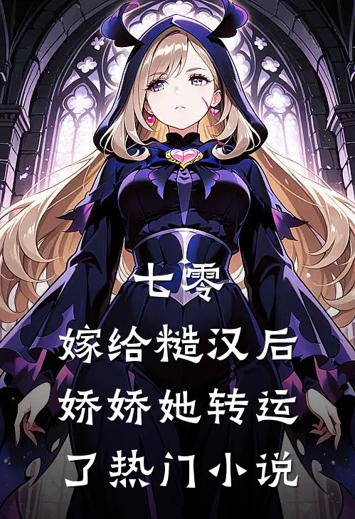 七零：嫁给糙汉后，娇娇她转运了热门小说