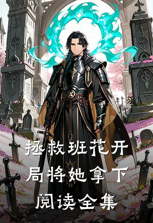 拯救班花开局将她拿下阅读全集