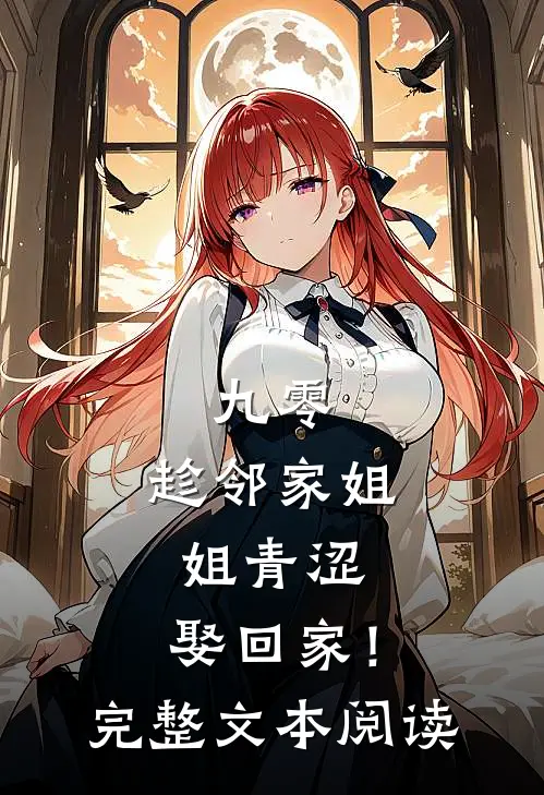九零：趁邻家姐姐青涩，娶回家！完整文本阅读