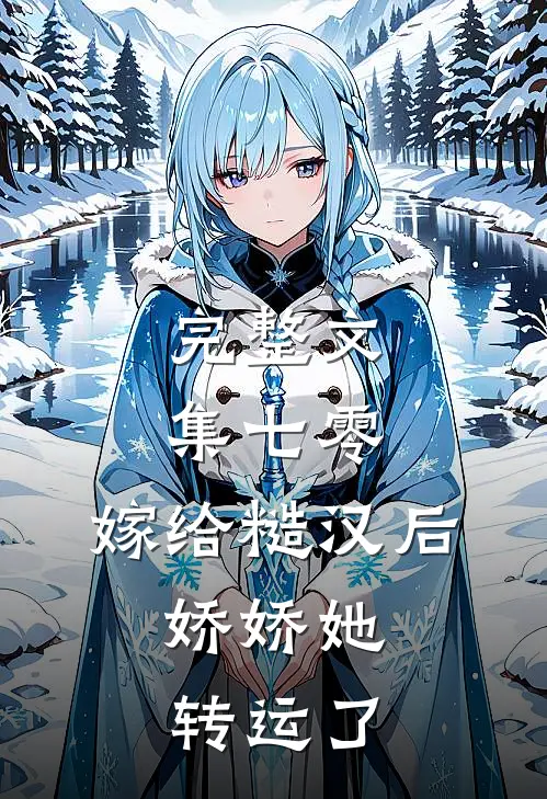 完整文集七零：嫁给糙汉后，娇娇她转运了