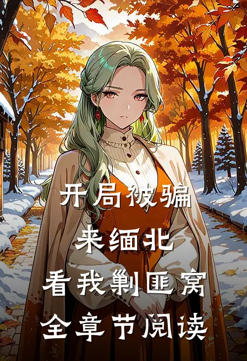 开局被骗来缅北，看我剿匪窝全章节阅读
