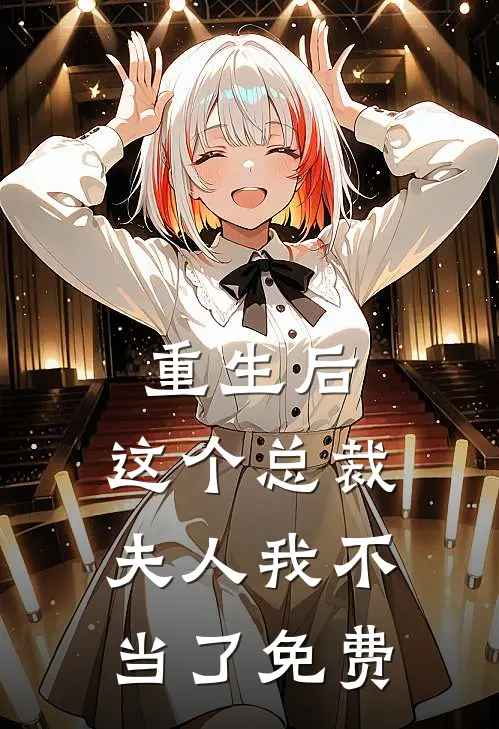 重生后，这个总裁夫人我不当了免费
