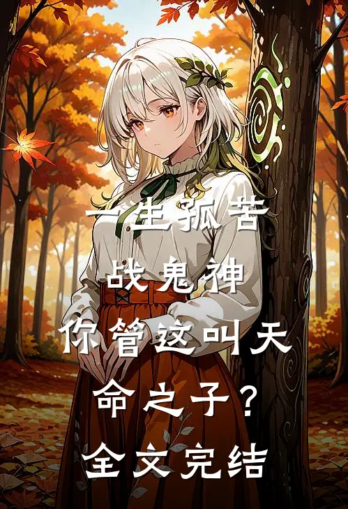 一生孤苦战鬼神，你管这叫天命之子？全文完结